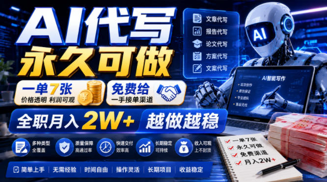 AI代写永久可做，一单7张，免费给一手接单渠道，全职月入2W+越做越稳【揭秘】| 鹿鸣网创
