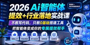 2026Ai智能体提效+行业落地实战课，不教写代码，只教0基础搭建工具把智能体变成你的专属提效帮手| 鹿鸣网创