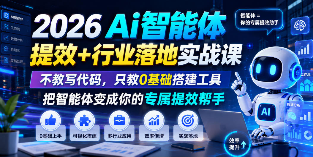 2026Ai智能体提效+行业落地实战课，不教写代码，只教0基础搭建工具把智能体变成你的专属提效帮手| 鹿鸣网创