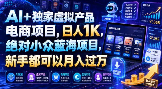 AI+独家虚拟产品电商项目，日人1K，绝对小众蓝海项目，新手都可以月入过万【揭秘】| 鹿鸣网创