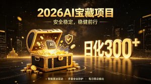 2026AI安全掘金项目，日化稳定300+，无需人为干预操作，当天见收益，操作简单【揭秘】| 鹿鸣网创