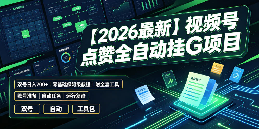 【2026最新】视频号点赞全自动挂G项目，双号日入700+，零基础保姆级教程（附全套工具）【揭秘】| 鹿鸣网创