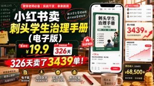 小红书卖刺头学生治理手册（电子版），客单价19.9，326天卖了3439单！| 鹿鸣网创