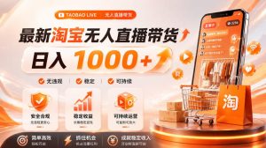 拒绝死工资！淘宝无人直播，让你睡觉都在进账，单设备日入1k+普通人的变现蓝海【揭秘】| 鹿鸣网创