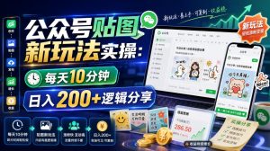 公众号贴图新玩法实操，每天10分钟，日入200+逻辑分享| 鹿鸣网创