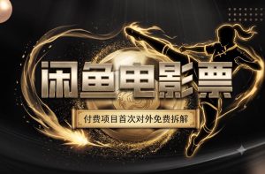 一部功夫女足，再次颠覆了我对闲鱼电影票的认知，旺季一月打底1W+| 鹿鸣网创