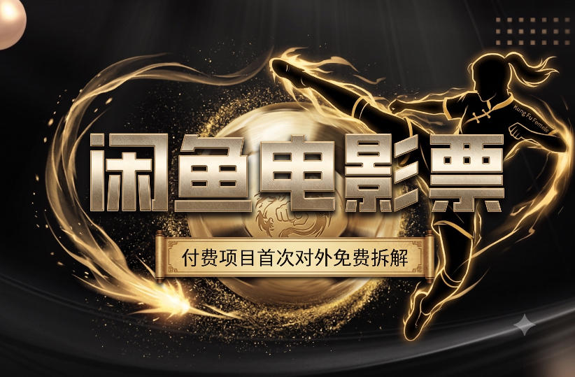 一部功夫女足，再次颠覆了我对闲鱼电影票的认知，旺季一月打底1W+| 鹿鸣网创