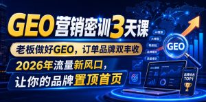 GEO营销密训3天课,老板做好GEO,订单品牌双丰收,2026年流量新风口,让你的品牌置顶首页| 鹿鸣网创