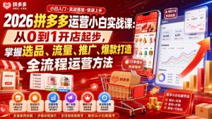 2026拼多多运营小白实战课：从0到1开店起步，掌握选品、流量、推广、爆款打造全流程运营方法| 鹿鸣网创