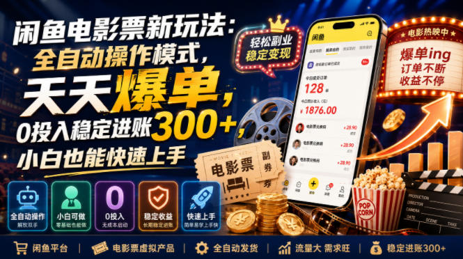 闲鱼电影票新玩法：全自动操作模式，天天爆单，0投入稳定进账300+，小白也能快速上手【揭秘】| 鹿鸣网创