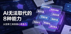 付费文章：AI无法取代的8种能力| 鹿鸣网创