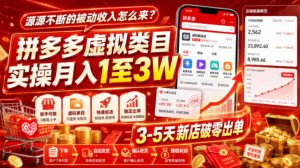 源源不断的被动收入怎么来？拼多多虚拟类目实操月入1至3W，3-5天新店破零出单| 鹿鸣网创