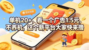单机20+，看一个广告1.5米，不养机，这个新平台大家快来撸【揭秘】| 鹿鸣网创
