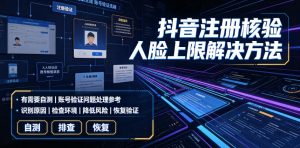 抖音注册核验人脸上限解决方法，有需要自测| 鹿鸣网创