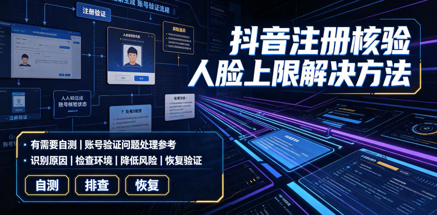 抖音注册核验人脸上限解决方法，有需要自测| 鹿鸣网创