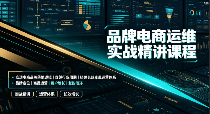 品牌电商运维实战精讲课程｜吃透电商品牌落地逻辑、穿越行业周期、搭建长效变现运营体系| 鹿鸣网创
