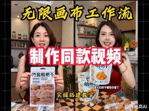 无限画布工作流一键复刻爆款带货视频，实操搭建，操作简单| 鹿鸣网创