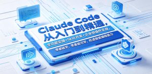 Claude Code从入门到精通，全功能实操+Skill开发+企业级插件实战，零基础可学，吃透智能编程全能力（更新0712）| 鹿鸣网创