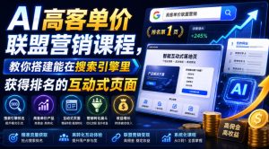 AI高客单价联盟营销课程，教你搭建能在搜索引擎里获得排名的互动式页面，引来流量，把访客转化为高佣金的成交【原创双语字幕】| 鹿鸣网创