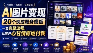 AI图片变现，20个现成服务模板，一套完整流程，让客户心甘情愿地付钱【原创双语字幕】| 鹿鸣网创