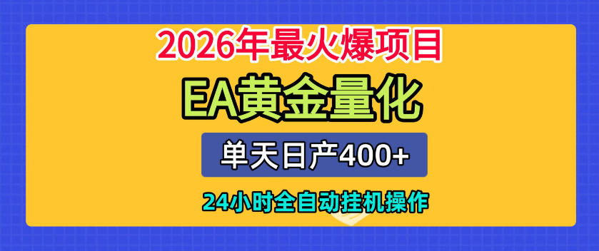 单机日入400+，EA黄金量化，24小时不间断全自动挂G，2026最热项目【揭秘】| 鹿鸣网创