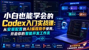 小白也能学会的Codex入门实战课：从安装配置到AI编程助手使用，开启你的智能开发工作流| 鹿鸣网创