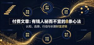 付费文章:有钱人秘而不宣的8条心法| 鹿鸣网创