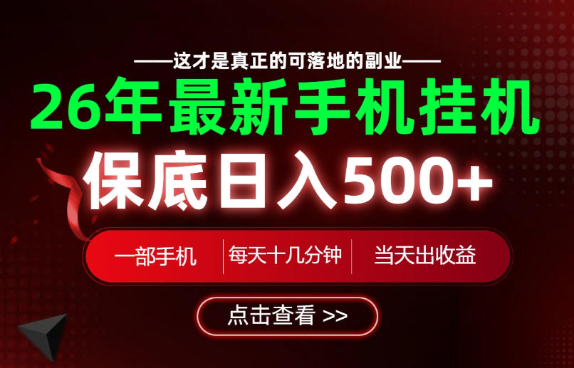 26绝对不能错过的副业！一部手机就能操作，保底日入500+，长期稳定可做！【揭秘】| 鹿鸣网创