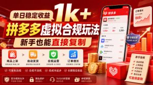 单日稳定收益1k+，拼多多虚拟合规玩法，新手也能直接复制【揭秘】| 鹿鸣网创