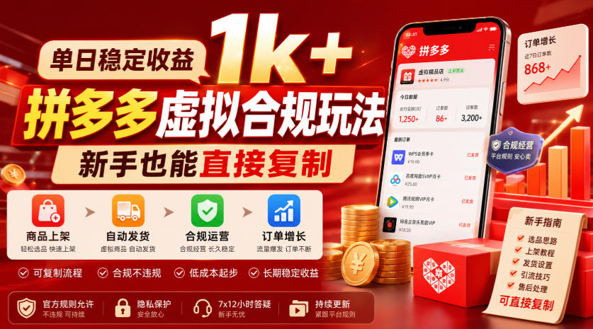 单日稳定收益1k+，拼多多虚拟合规玩法，新手也能直接复制【揭秘】| 鹿鸣网创
