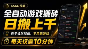 全自动游戏搬砖，日搬上千，有手机就能做，不用玩游戏，每天仅需10分钟【揭秘】| 鹿鸣网创