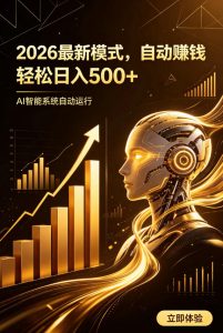 AI智能广告，自动賺钱新模式，轻松日入500+，主业副业都可做，适合任何人群【揭秘】| 鹿鸣网创