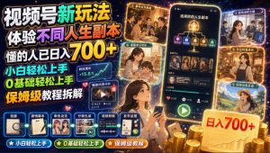 视频号新玩法体验不同人生副本,懂的人已日入700+,小白轻松上手,0基础轻松上手,保姆级教程拆解| 鹿鸣网创