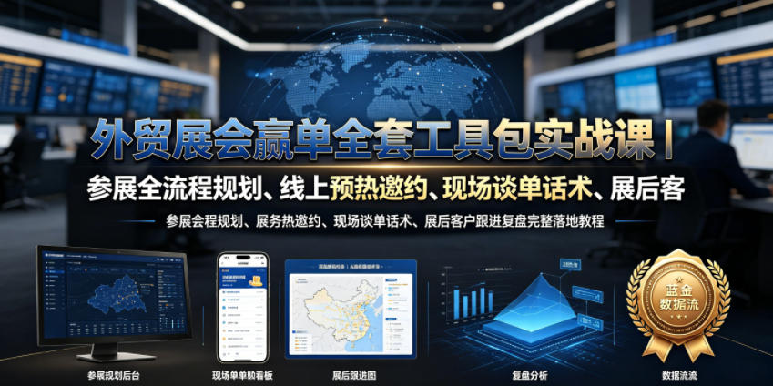 外贸展会赢单全套工具包实战课｜参展全流程规划、线上预热邀约、现场谈单话术、展后客户跟进复盘完整落地教程| 鹿鸣网创