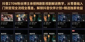 抖音270W粉丝博主亲授韩剧影视剧解说教学，从零基础入门到变现全流程全覆盖，解锁抖音伙伴计划+精选独家收益！| 鹿鸣网创