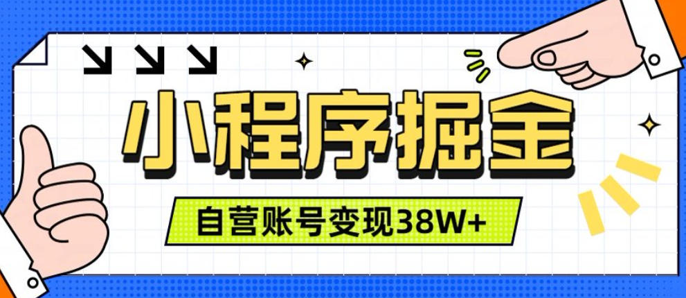 微信小程序掘金，团队自营小程序累计变现38W+，稳定运营三年，一部手机即可操作【揭秘】| 鹿鸣网创