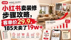 小红书卖装修步骤攻略,客单价29.9,185天卖了19w+!| 鹿鸣网创