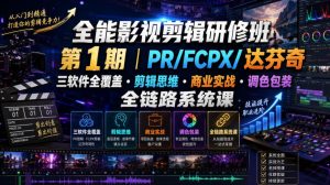 全能影视剪辑研修班第1期|PR/FCPX/达芬奇三软件全覆盖・剪辑思维・商业实战・调色包装全链路系统课| 鹿鸣网创