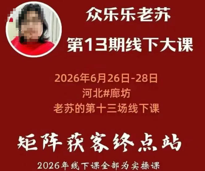 矩阵获客·众乐乐老苏·6月26-28号线下课，14小时录音+字幕+课件资料，完整保姆级矩阵实操手法与案例拆解，全程干货| 鹿鸣网创