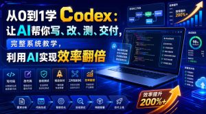 从0到1学Codex：让AI帮你写、改、测、交付，完整系统教学，利用AI实现效率翻倍| 鹿鸣网创