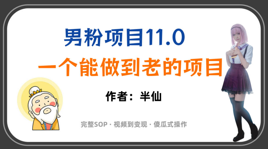 全网独家男粉项目11.0，一个做到老的项目，完整SOP·视频到变现·傻瓜式操作| 鹿鸣网创