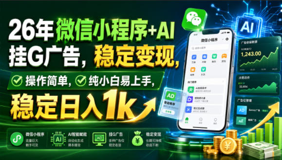 26年微信小程序+AI挂G广告，稳定变现，操作简单，纯小白易上手，稳定日入1k【揭秘】| 鹿鸣网创