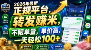 2026年最新正规平台，转发賺米，不限单量，单价高，一天轻松100+【揭秘】| 鹿鸣网创