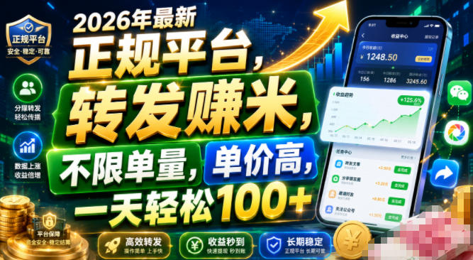 2026年最新正规平台，转发賺米，不限单量，单价高，一天轻松100+【揭秘】| 鹿鸣网创