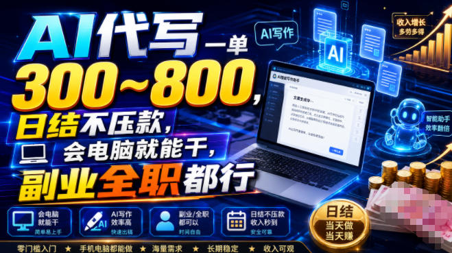 AI代写一单300~800，日结不压款，会电脑就能干，副业全职都行【揭秘】| 鹿鸣网创