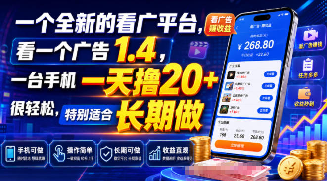一个全新的看广平台，看一个广告1.4，一台手机一天撸20+很轻松，特别适合长期做【揭秘】| 鹿鸣网创