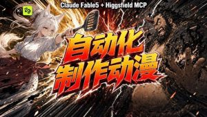 AI自动化动漫制作!Claude Fable 5接入Higgsfield MCP,直接生成完整创意内容| 鹿鸣网创
