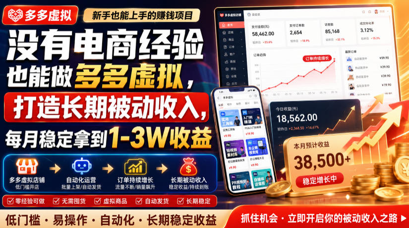 没有电商经验也能做多多虚拟，打造长期被动收入，每月稳定拿到1-3W收益【揭秘】| 鹿鸣网创