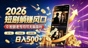 2026顶流风口快手短剧项目,全自动躺賺广告收益,日入500+,0粉新老号均可【揭秘】| 鹿鸣网创