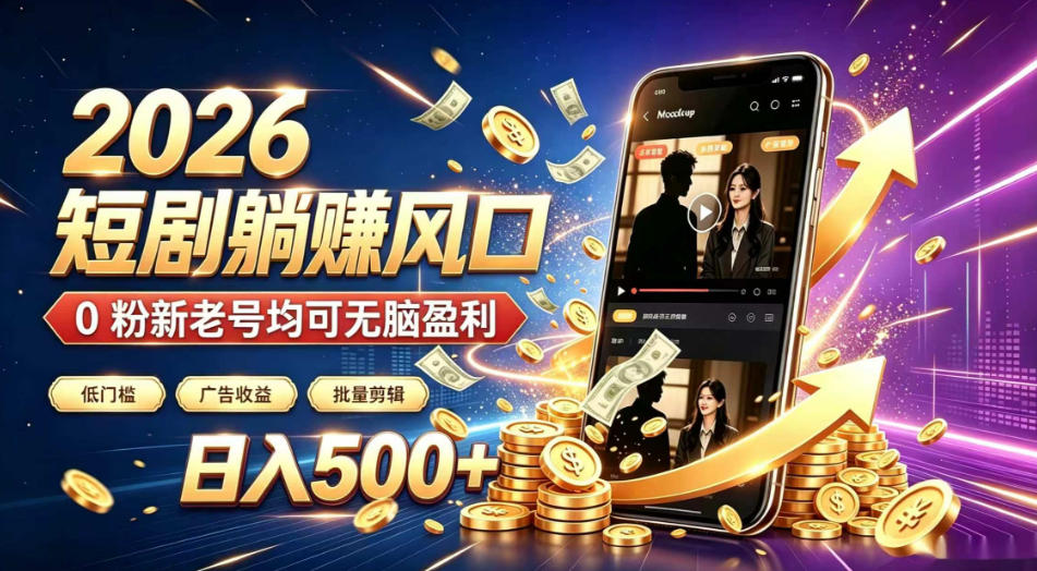 2026顶流风口快手短剧项目，全自动躺賺广告收益，日入500+，0粉新老号均可【揭秘】| 鹿鸣网创